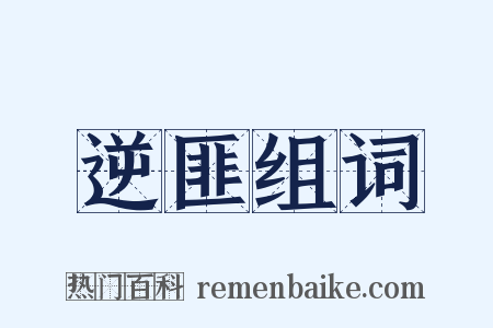 逆匪组词是什么意思的图片